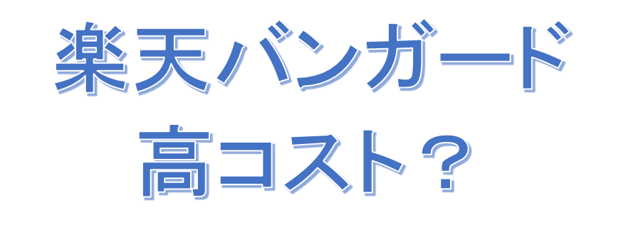 楽天 バンガード ファンド 高コスト ぱぺまぺの低年収者のため