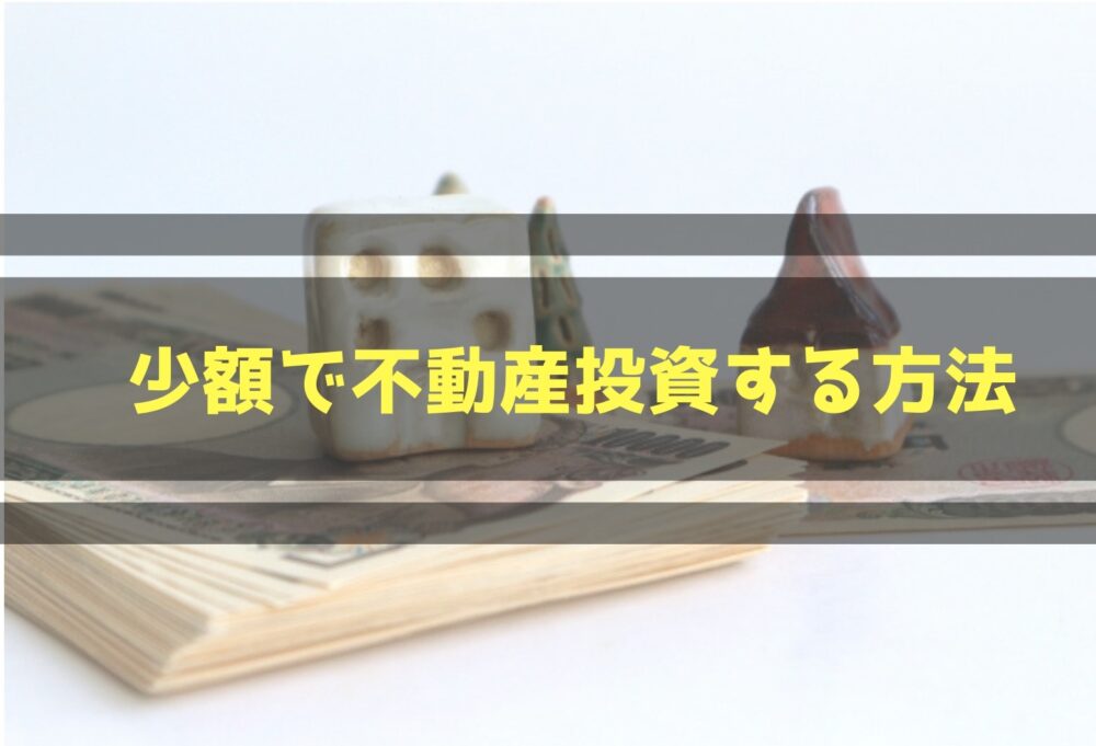少額で不動産投資