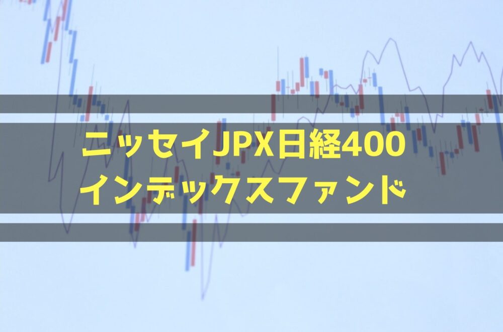 ニッセイjpx日経400インデックス ファンドで日本株分散投資 ぱぺまぺの低年収者のための資産運用計画