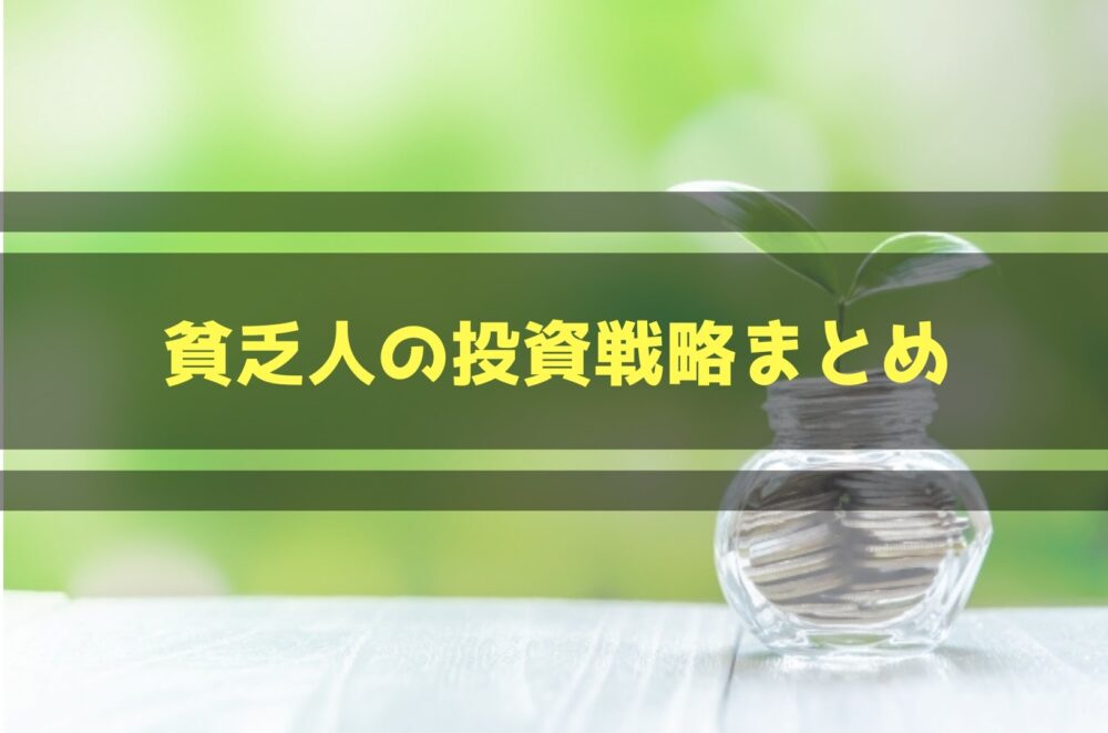 貧乏人投資戦略