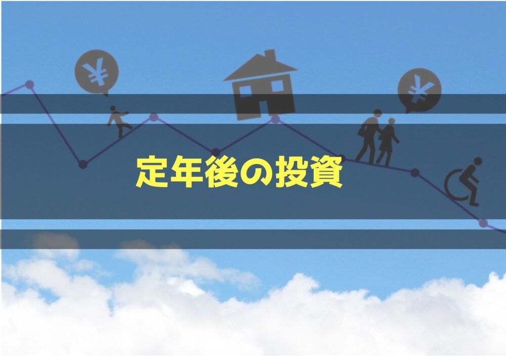 定年後の投資