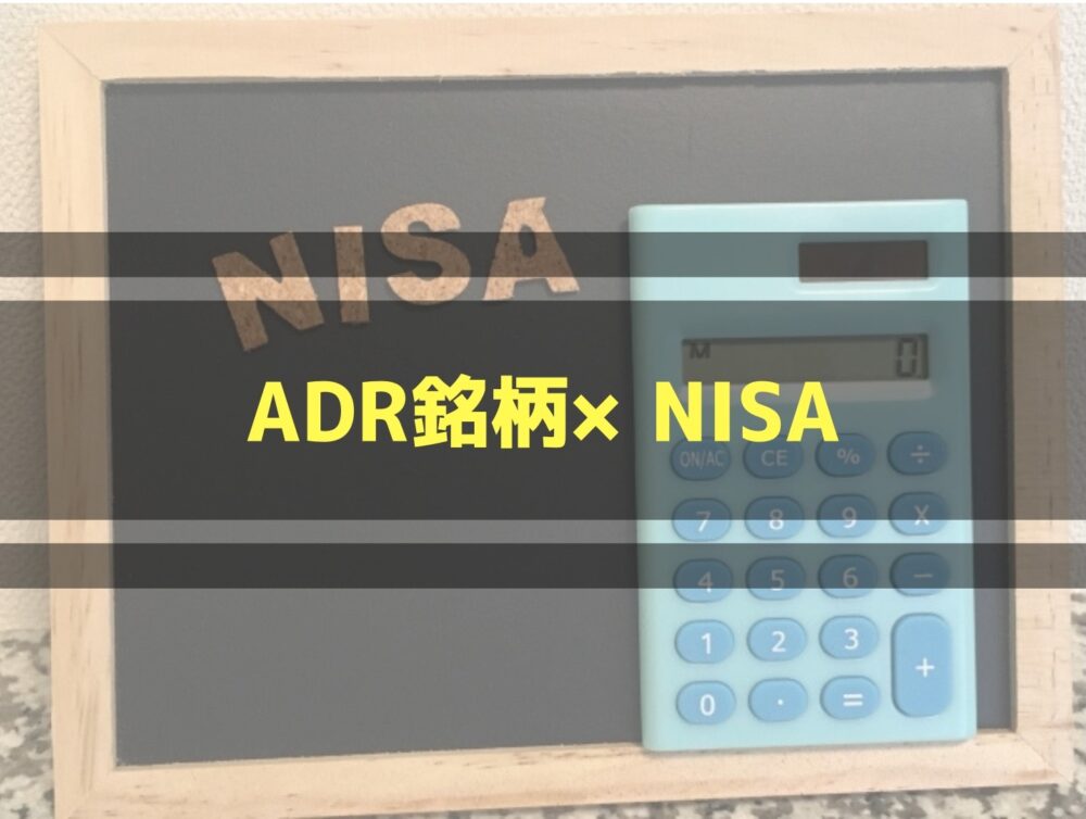 ADRとNISA