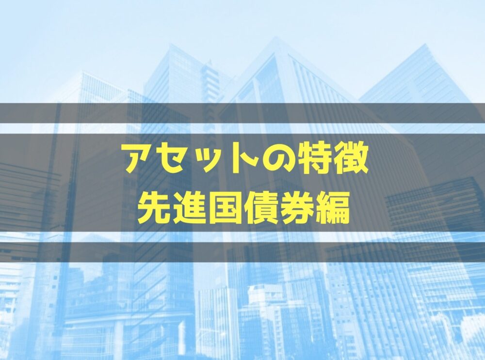 先進国債券特徴