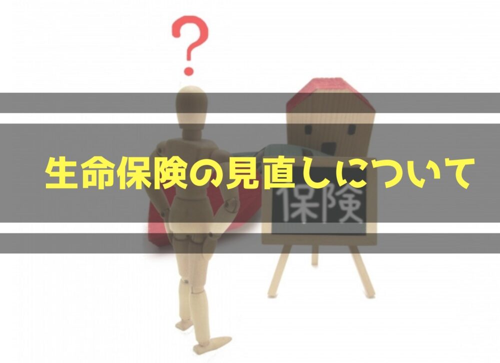 生命保険について